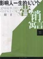 影响人一生的100个营销寓言
