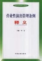 营业性演出管理条例释义 (法律法规释义系列)