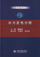 中国水利百科全书。水力发电分册