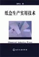 纸盒生产实用技术