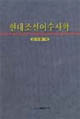 现代朝鲜语修辞学
