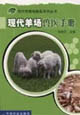 现代羊场兽医手册