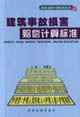 建筑事故损害赔偿计算标准