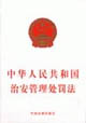 中华人民共和国治安管理处罚法