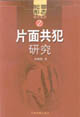 片面共犯研究