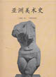 亚洲美术史