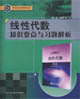 线性代数知识要点与习题解析