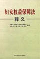 妇女权益保障法释义