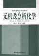 无机及分析化学
