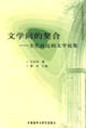 文学间的契合：王佐良比较文学论集