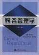 财务管理学