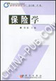 保险学