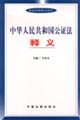 中华人民共和国公证法释义