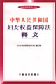 中华人民共和国妇女权益保障法释义