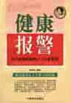 健康报警