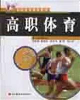 高职体育 (高职高专通用教材)