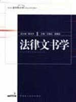 法律文书学 (新世纪多科性大学法学应用规划教材)