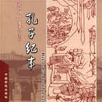 孔子纪事