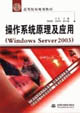 操作系统原理及应用：Windows Server2003