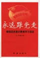 永远跟党走：增强团员意识教育学习读本