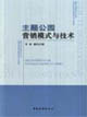 主题公园营销模式与技术