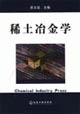 稀土冶金学