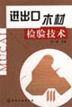 进出口木材检验技术