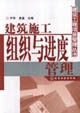 建筑施工组织与进度管理
