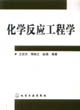 化学反应工程学