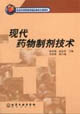 现代药物制剂技术