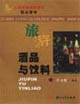酒品与饮料