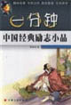 一分钟中国经典励志小品