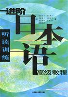 进阶日本语高级教程(听读训练)