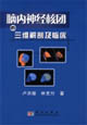 脑内神经核团的三维解剖及临床