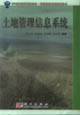 土地管理信息系统