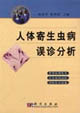 人体寄生虫病误诊分析