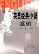 英美经典小说赏析