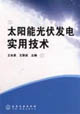 太阳能光伏发电实用技术