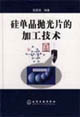 硅单晶抛光片的加工技术