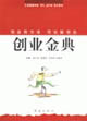 创业金典