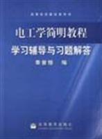 电工学简明教程学习辅导与习题解答