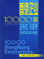 香港企业10000家名录:2002年版