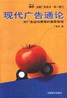 龙媒广告选书·第一辑①现代广告通论:对广告运作原理的重新审视