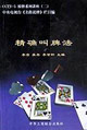 精确叫牌法