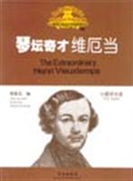 琴坛奇才维厄当