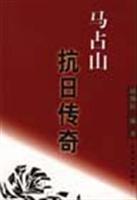 马占山抗日传奇