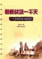 朝鲜战场一千天