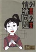 少男少女情绪问题