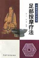 足部按摩疗法