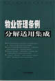 物业管理条例分解适用集成(上下)